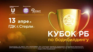 Кубок РБ по бодибилдингу 2019