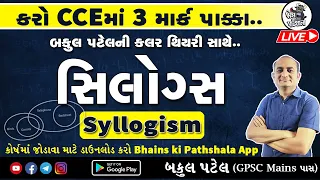 Syllogism Reasoning Gujarati | Syllogism Reasoning Tricks by Bakul Patel | CCE Reasoning Syllogism