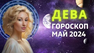 ДЕВА ♍: МЕСЯЦ ПРИНЯТИЯ ВАЖНЫХ РЕШЕНИЙ | ГОРОСКОП на МАЙ 2024 ГОДА