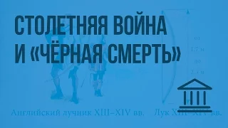 Столетняя война и «черная смерть». Видеоурок по Всеобщей истории 6 класс