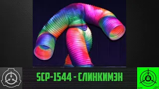 SCP-1544 - Слинкимэн       【СТАРАЯ ОЗВУЧКА】