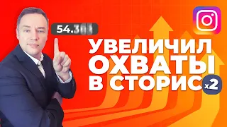 Увеличил свои охваты сторис в 2 раза. 15 способов поднять охваты в сторис 2022.