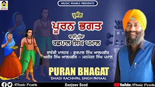 PURAN BHAGAT || FULL DHADI ALBUM || DHADI JATHA RACHHPAL SINGH PAMAAL  || MUSIC PEARLS