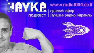 НАУКА // 🎧 Подкаст #43 💫 29 декабря