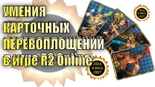 Дополнительные умения карточных перевоплощений в игре R2 Online reign of revolution