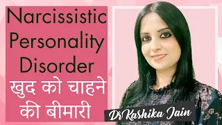 Narcissistic Personality Disorder (NPD) In Hindi | खुद को चाहने की बीमारी | Dr Kashika Jain
