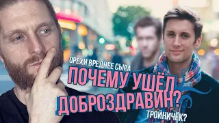 ПОЧЕМУ УШЁЛ ДОБРОЗДРАВИН? Вред орехов!