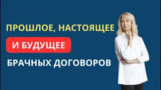 ПРОШЛОЕ, НАСТОЯЩЕЕ И БУДУЩЕЕ БРАЧНЫХ ДОГОВОРОВ