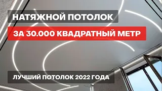 Натяжной потолок за 30.000 квадратный метр. 🥇 Лучший потолок 2022 года.