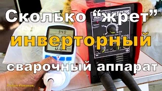 Сколько "жрет" инверторный сварочный аппарат в разных режимах.