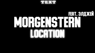 🧾 Текст песни "LOCATION" (MORGENSTERN, Элджей) [LAST ONE]