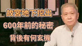 故宮地下挖出600年前的秘密，24位皇帝守口如瓶，故宮背後有何玄機？  #圓桌派#窦文涛#观复嘟嘟#马未都