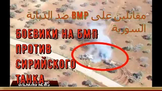 Боевики на БМП  против Сирийского танка