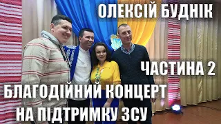 Олексій Буднік - Концерт на підтримку ЗСУ, с.Стрижівка, Частина 2