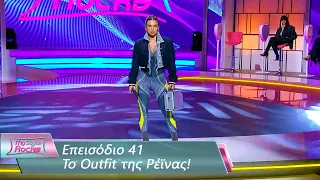 To Outfit της Ρέϊνας | Επεισόδιο 41 | My Style Rocks 💎 | Σεζόν 5