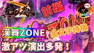 【P真・花の慶次3】漢舞ZONE金文字待機 激アツ演出多発！ 前編 慶次新台 慶次3