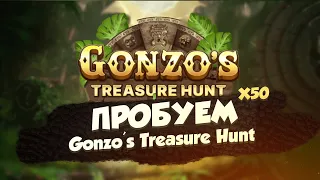 ПОИГРАЛИ В НОВЫЙ LIVE Gonzo's Treasure Hunt | ПОЙМАЛИ МНОЖИТЕЛИ +50Х