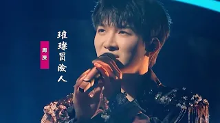 周深《璀璨冒險人》:Rap說唱《鬥羅大陸Ⅱ絕世唐門》主題曲