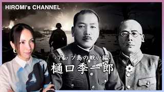 樋口季一郎/アッツ島の戦い編/HIROMI's CHANNEL