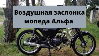 Воздушная заслонка мопеда Альфа.(подсос)