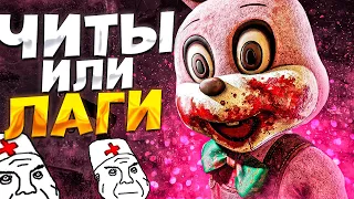 Скрытый Читер ?? Легион Dead by Daylight