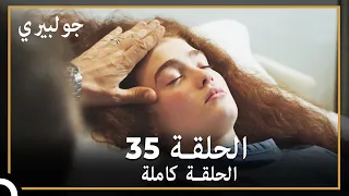 جولبيري | الحلقة 35