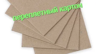 КАК СДЕЛАТЬ ПЕРЕПЛЕТНЫЙ КАРТОН СВОИМИ РУКАМИ!!! (DIY)