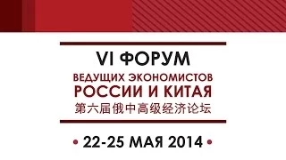VI Форум ведущих экономистов России и Китая
