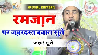 स्पेशल रमज़ान पर ज़बरदस्त बयान/Maulana Abdullah Salim Chaturvedi/Latest Bayan On Ramzan/Ramadan 2023