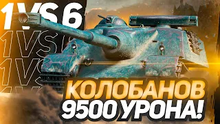 AMX 50 Foch - МОИ МЫСЛИ И РЕАКЦИЯ НА ЛУЧШИЙ БОЙ 2021 ГОДА - ОДИН ПРОТИВ ШЕСТИ (МЕДАЛЬ КОЛОБАНОВА)