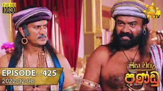 Maha Viru Pandu | Episode 425 | 2022-02-08