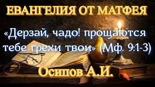 Осипов А.И. «Дерзай, чадо! прощаются тебе грехи твои» (Мф. 9:1-3)