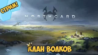 Northgard - Клан Волков