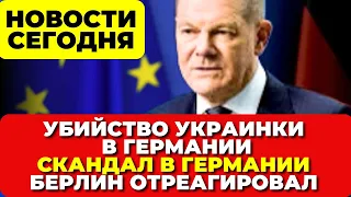 Германия: Убийца украинки найден Скандал в Германии. Берлин отреагировал. Новости Германии сегодня