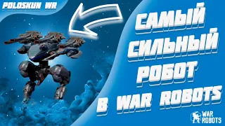 Это СИЛЬНЕЙШАЯ сборка в игре и вот ПОЧЕМУ! | War Robots