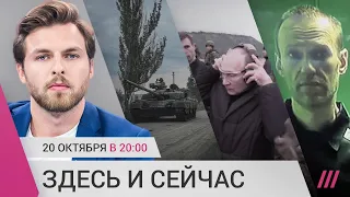 Путин на полигоне для мобилизованных. Наступление ВСУ на Херсон. Новое дело на Навального