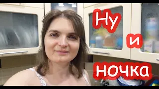 VLOG Ночные неприятности. Что-то упало