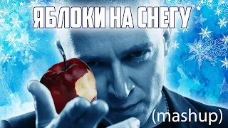 Хер головка на снегу (mashup)