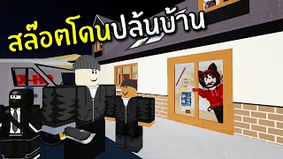 สล๊อตโดนปล้นบ้าน | Roblox