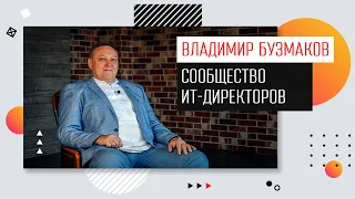 Владимир Бузмаков / Сообщество ИТ-директоров / Perceptron