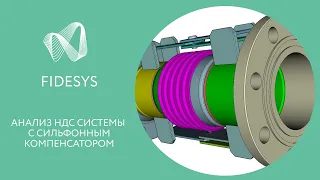 Fidesys: Анализ НДС системы с сильфонным компенсатором