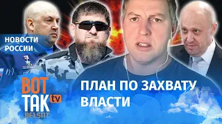 Осечкин: "Путин утратил волю. Это заговор". Пригожин решил занять место президента