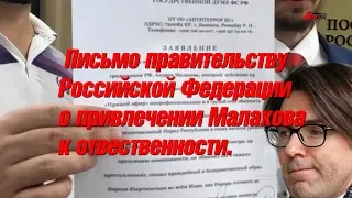МАЛАХОВА к ответственности! Письмо правительству РФ от "Антитеррора".