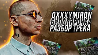 Oxxxymiron - Биполярочка  (разбор трека) || Оксимирон - Смутное время ( 3ий микстейп 2021 года)