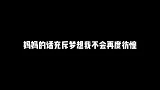 妈妈的话-zyboy忠宇【歌词版】