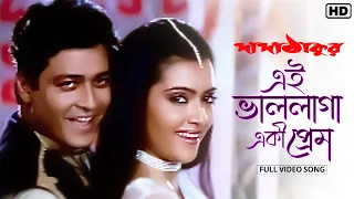 Ei Bhalo Laga E Ki Prem (এই ভাললাগা এ কী প্রেম) | Dada Thakur |Ferdous | Arpita | Sadhana Sargam|SVF