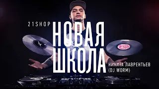21SHOP Новая школа. DJ WORM