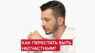 Как перестать быть несчастным? | Андрей Курпатов