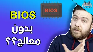 هل تحديث البايوس ضروري؟ وكيف تحدث البايوس بدون معالج | الدليل الكامل !!