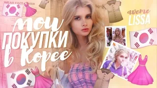 РАСПАКОВКА ПОКУПОК ИЗ КОРЕИ! HAUL: Сеул | ЛИССА